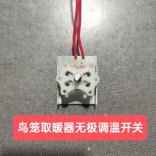 通用型鸟笼取暖器烤火炉无极调温开关档位调温小太阳配件控温开关