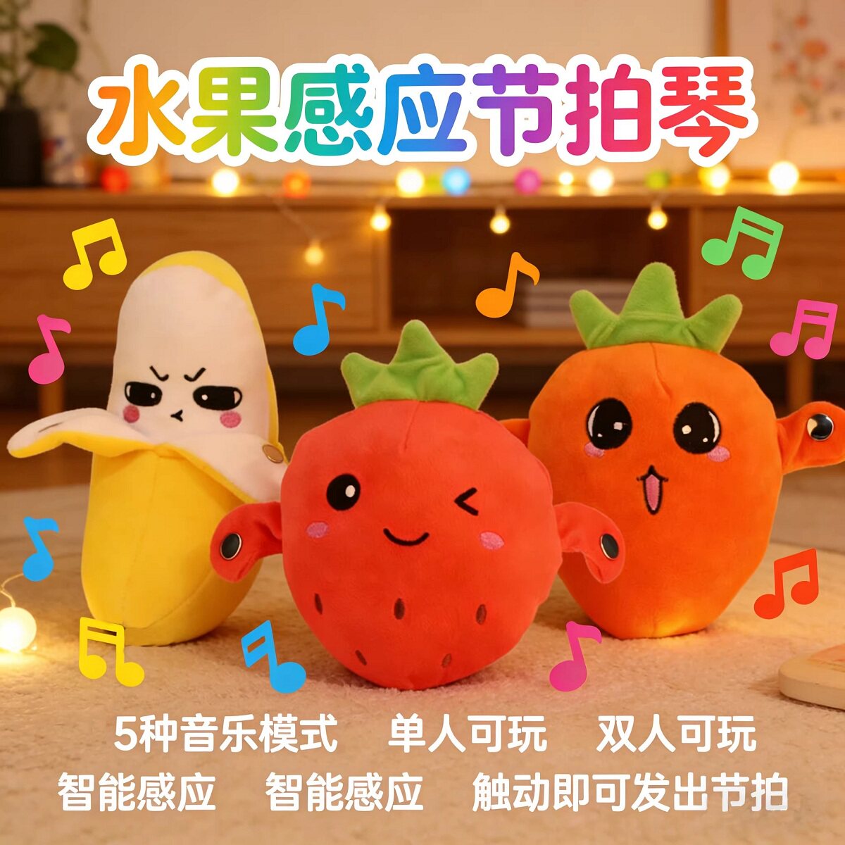 香蕉音乐玩具水果感应节拍器琴毛绒玩偶亲子互动会唱歌的娃娃礼物