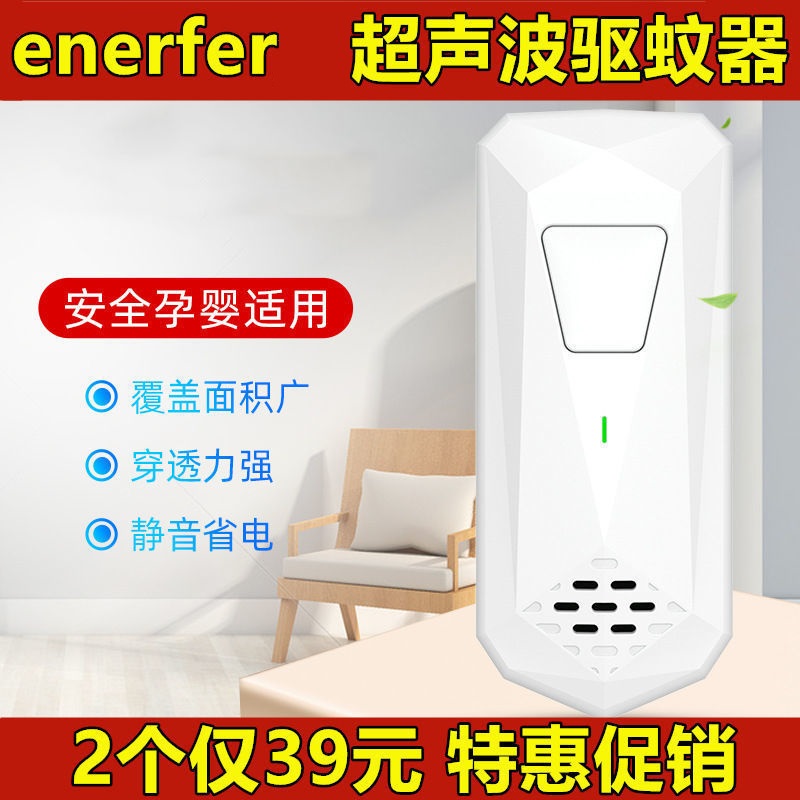 enerfer安能浦超声波驱蚊虫神器家用智能母婴可用灭蚊灭蝇一扫光-封面