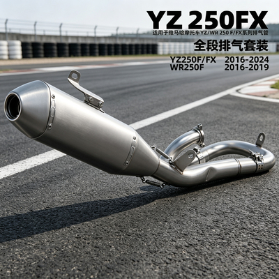 适用YZ250FWR250FX全段排气管