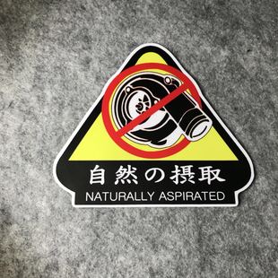 车贴后窗车身贴个性 自然吸气拒绝涡轮增压改装 贴花叶子板遮盖D797