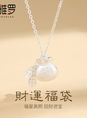 圣雅罗招财福袋纯银项链女款轻奢小众设计高级感锁骨链送女友礼物