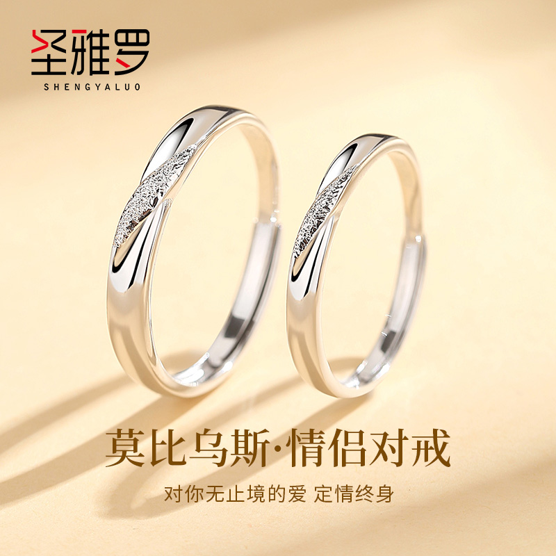 圣雅罗莫比乌斯环纯银情侣对戒
