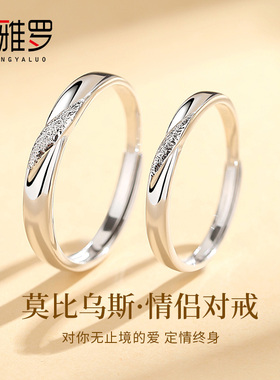 圣雅罗莫比乌斯环情侣对戒纯银戒指一对简约异地恋生日纪念日礼物