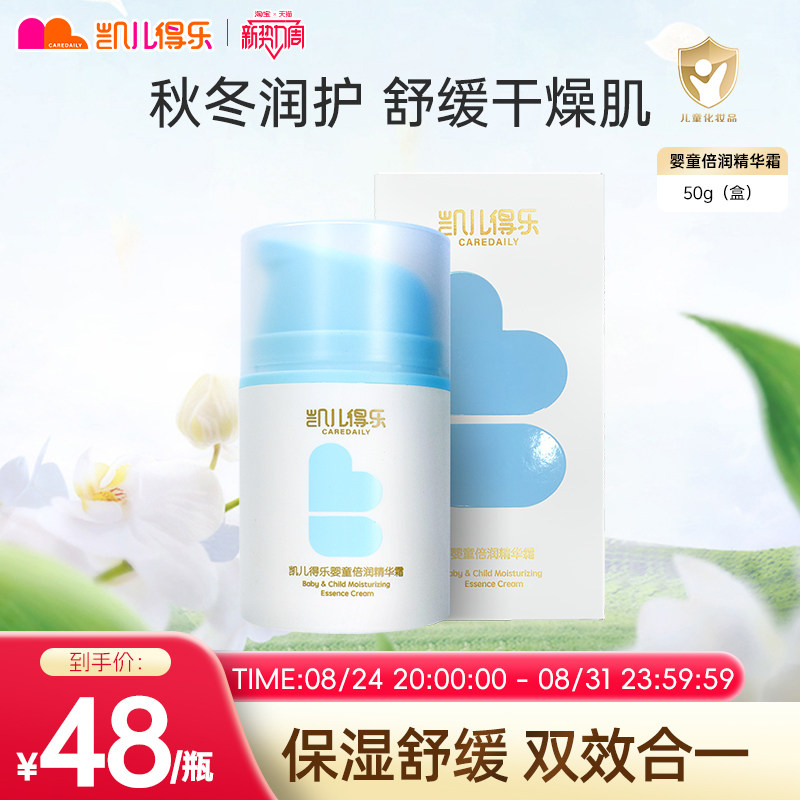 凯儿得乐婴童倍润精华霜