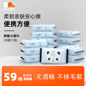 凯儿得乐萌趣婴儿手口专用小湿巾15包无酒精便携新生儿保湿湿巾纸