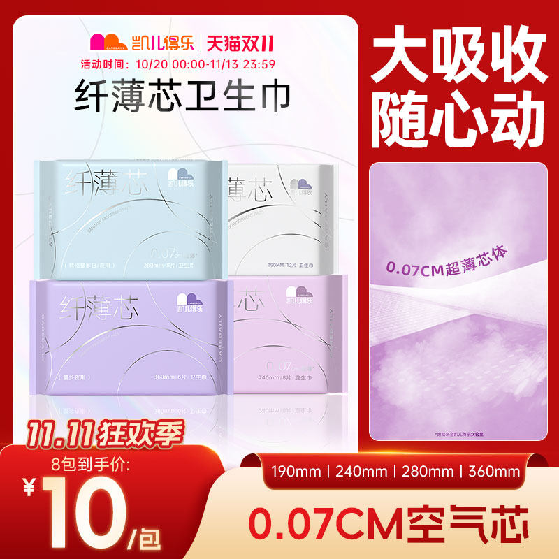凯儿得乐纤薄卫生巾超薄裸感亲肤防漏姨妈巾护垫日夜用卫生巾8包