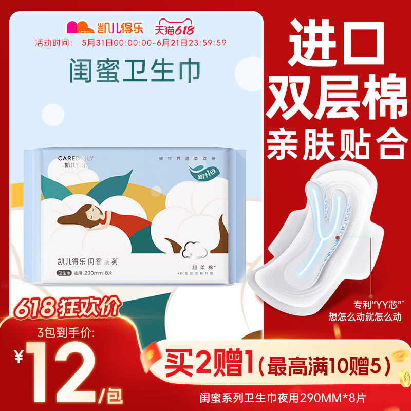 凯儿得乐闺蜜卫生巾夜用290mm*8片亲肤透气瞬吸干爽轻薄透气
