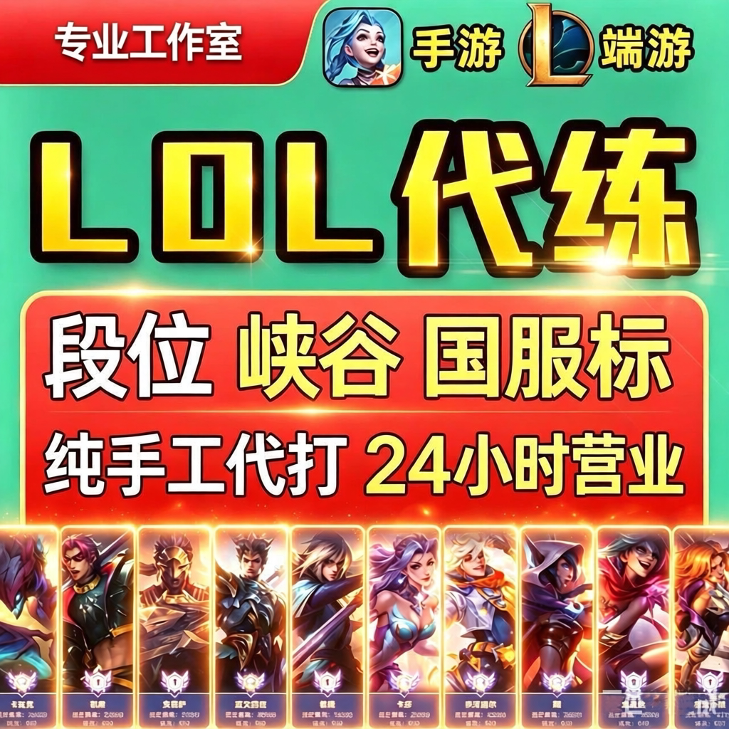 lol代练英雄联盟代打手游端游怀旧服排位上分陪玩定位赛宝典等级