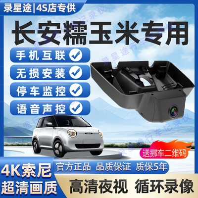 25款长安糯玉米专用行车记录仪