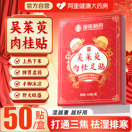 【阿里甄选】吴茱萸肉桂足贴正品