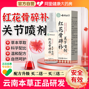 【阿里自营】云南本草红花骨碎补关节喷剂颈肩腰腿不适官方旗舰店