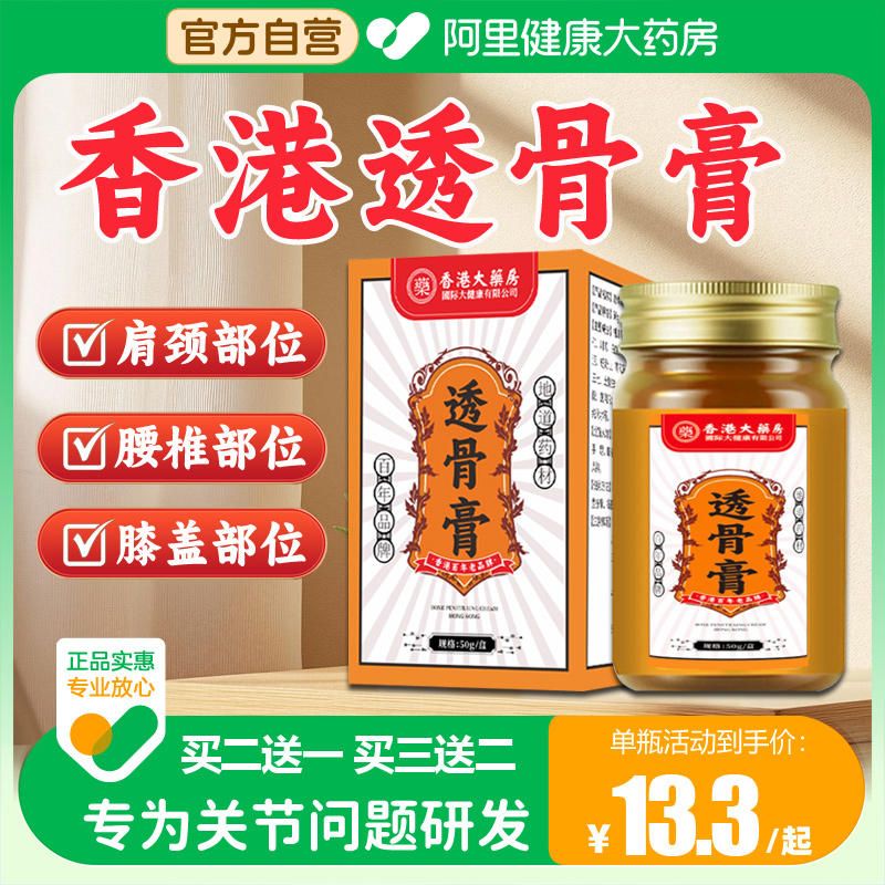 【阿里自营】香港透骨膏官方正品