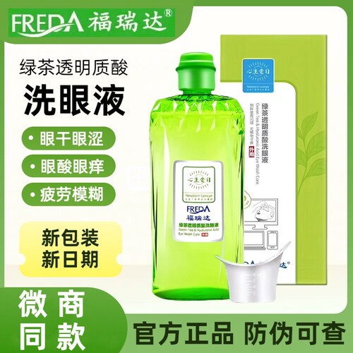 福瑞达洗眼液正品护理液