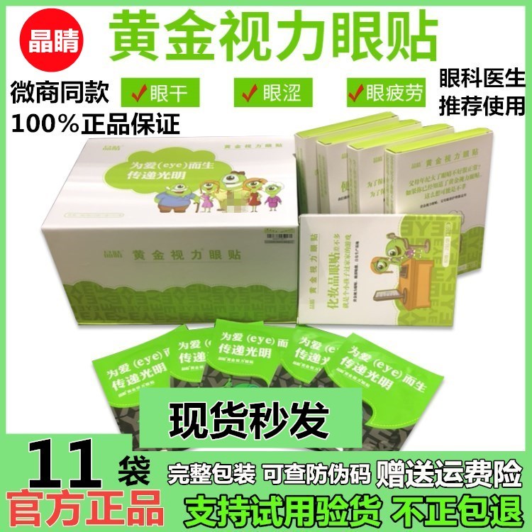 袋学生近视眼睛缓解疲劳黑眼圈eye11黄金视力眼贴正品晶没有了爱