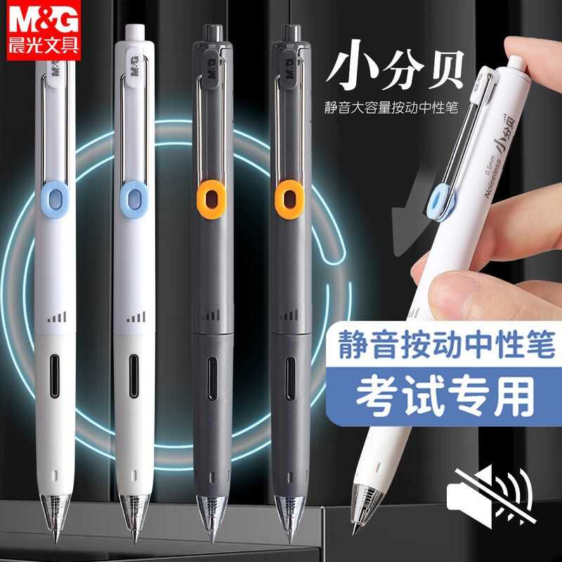 考试专用按动静音中性笔晨光速干