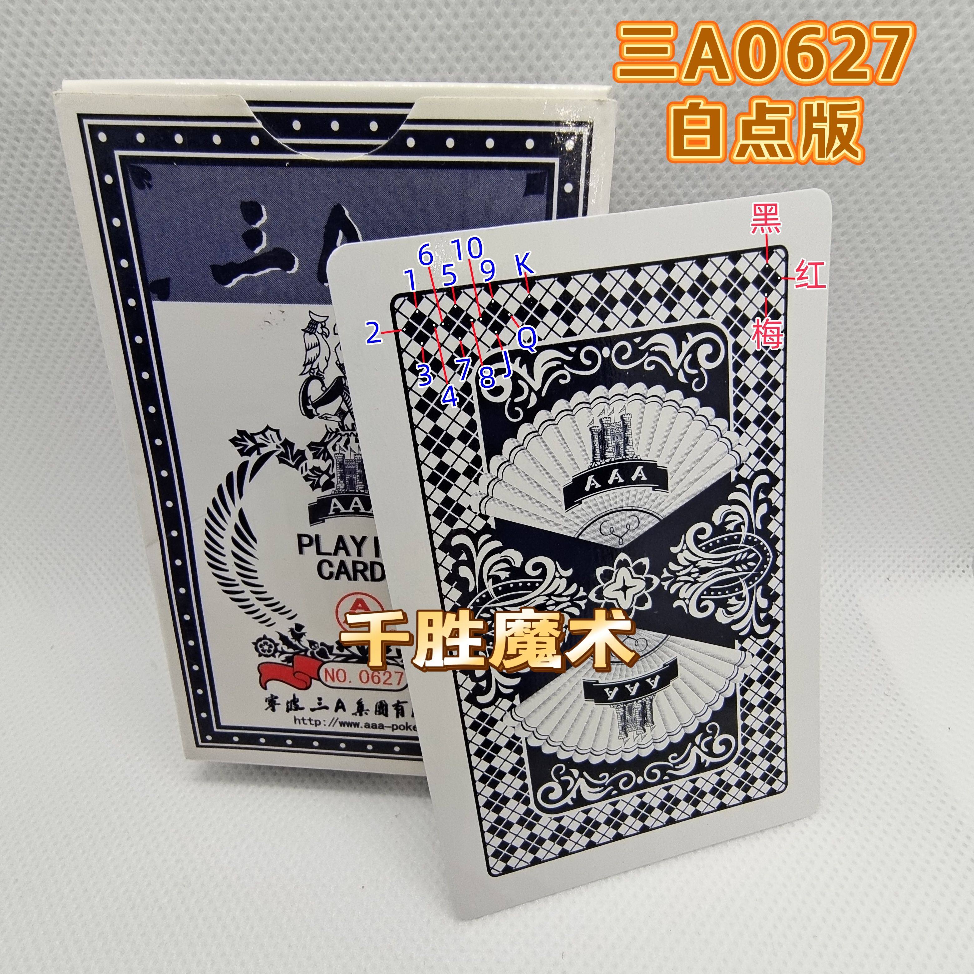 三A0627、魔术密码牌、背面认牌