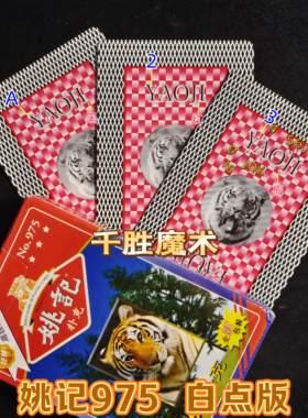 密码牌 正品姚记975加工魔术纸牌道具超隐蔽升级白点记号背面认牌