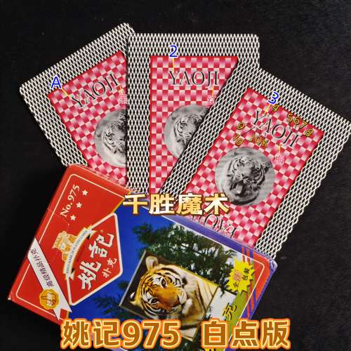 姚记975、魔术密码牌、背面认牌