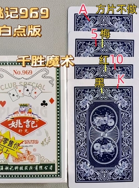 密码牌 姚记969手工魔术纸牌道具显影数字白点超隐蔽记号背面认牌