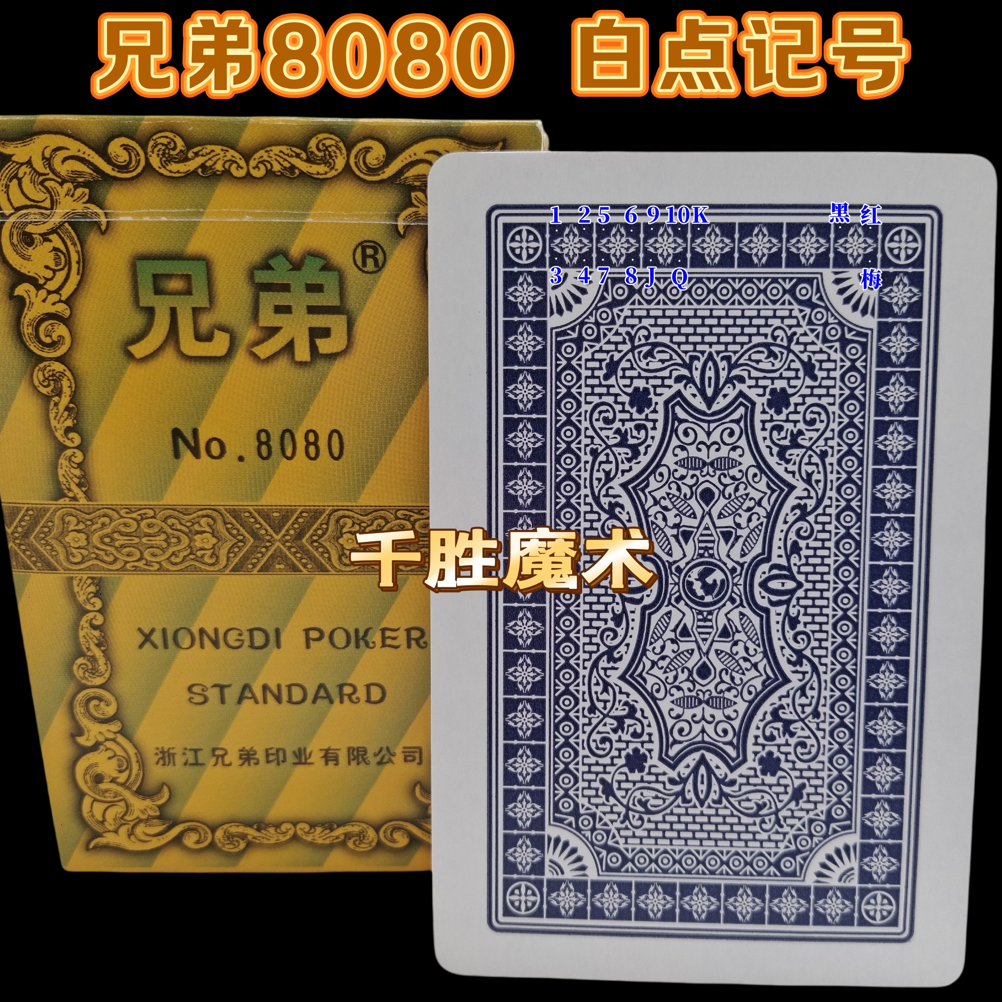 兄弟8080、魔术密码牌、背面认牌