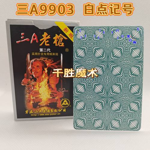 三A9903、魔术密码牌、背面认牌