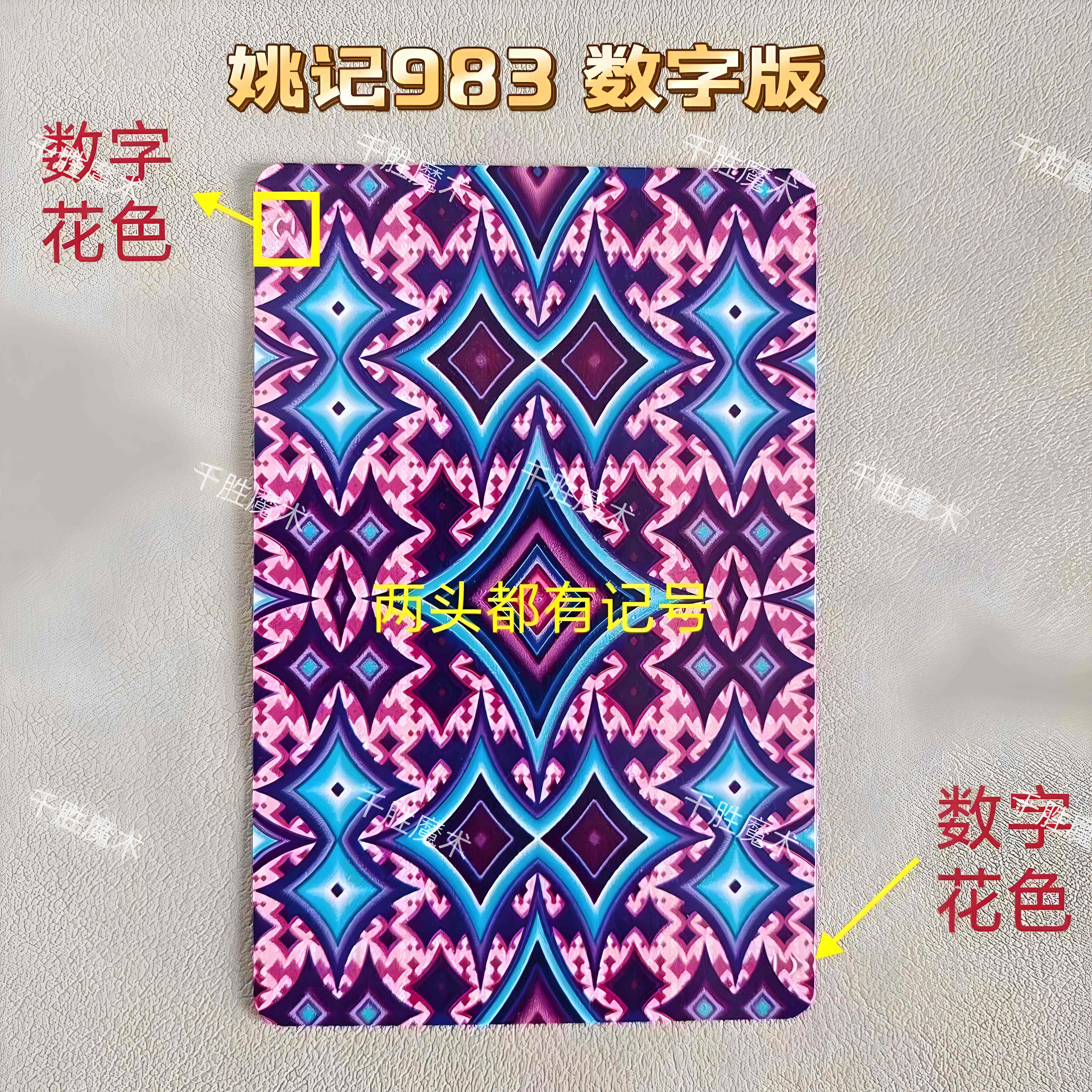 姚记983、魔术密码牌、背面认牌