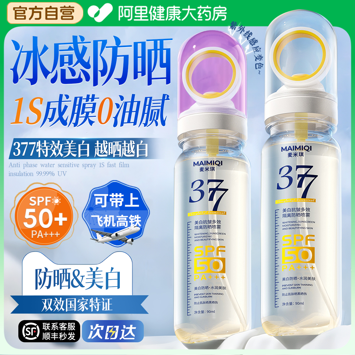 防晒喷雾霜50倍防紫外线美白女生377儿童大人通用正品可带上飞机