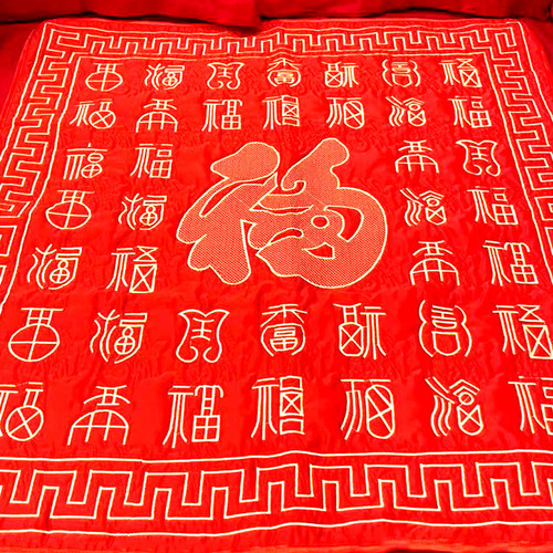 无坐福垫结婚刺绣百福被
