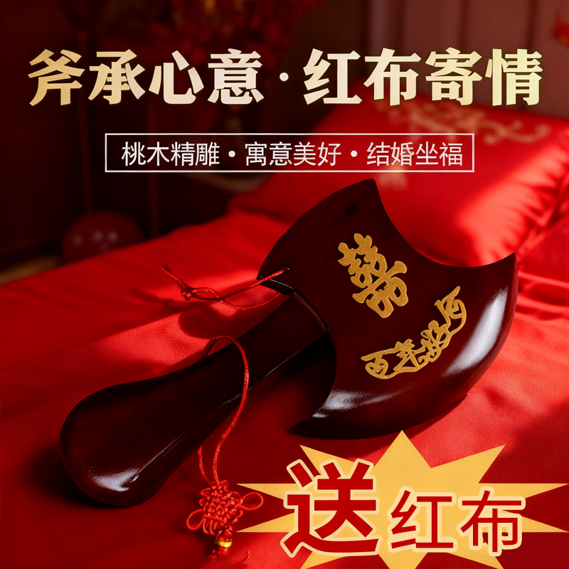 桃木斧子挂件深红色斧头结婚新娘坐福压床斧搬家乔迁新居纳福用品