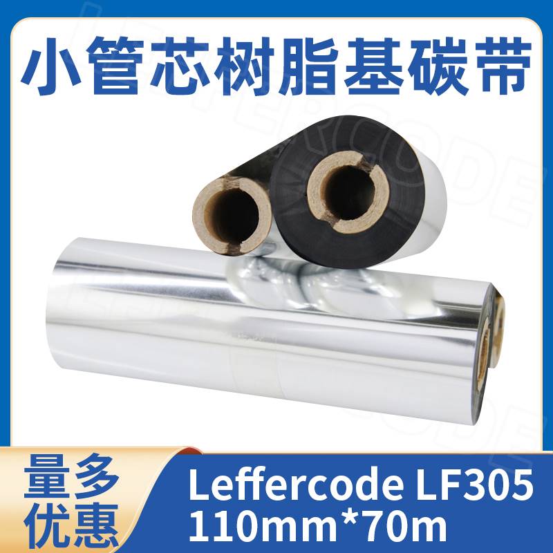 LF305树脂基碳带110mmx70m热转印亚银纸不干胶标签打印机碳带色带