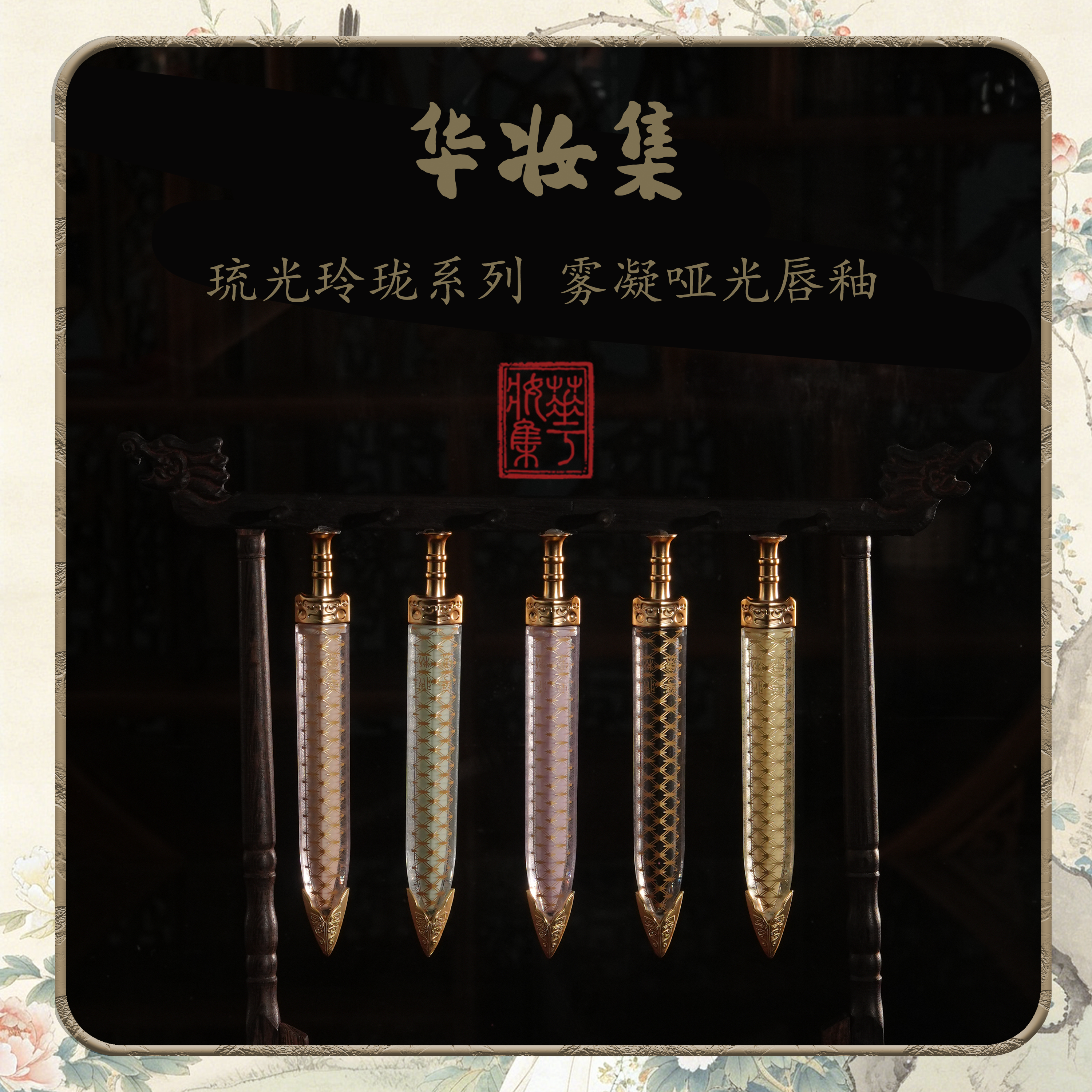 华妆集琉光玲珑系列雾凝哑光唇釉古风持久学生滋润丝绒雾面正品