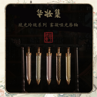 华妆集琉光玲珑系列雾凝哑光唇釉古风持久学生滋润丝绒雾面正品