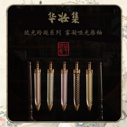 华妆集琉光玲珑系列雾凝哑光唇釉两支装古风持久学生滋润丝绒雾面