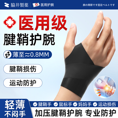 医用护腕手腕腱鞘炎专用运动扭伤大拇指关节疼劳损鼠标手薄款护套