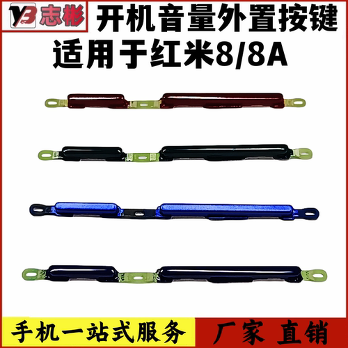 外按键适用红米8A开机音量键侧键