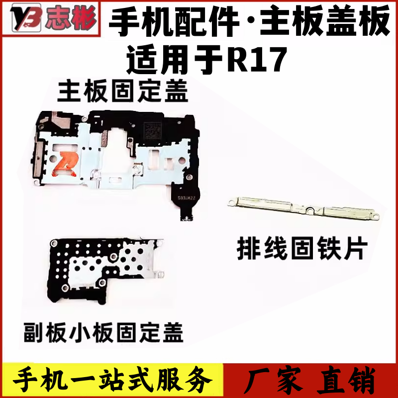R17主板盖手机固定支架