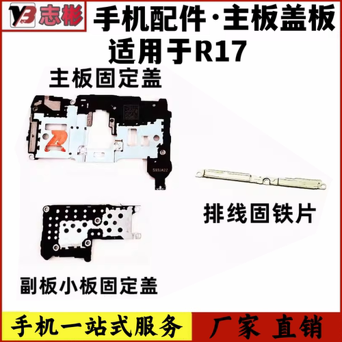 R17主板盖手机固定支架