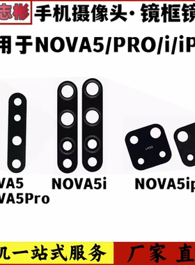 艺彬镜片适用华为Nova5i pro摄像头玻璃镜片nova5z后置相机镜头面