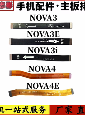 适用Nova3 3i主板连接Nova3e nova4 NOVA4E 主板链接充电尾插排线