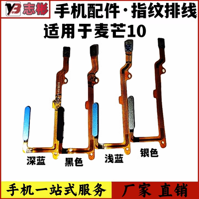 适用麦芒10指纹排线5G版指纹