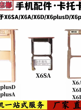 适用X6SA/X6A/X6D/X6plusD/X6plusA/X6Splusd卡托手机卡槽sim卡座