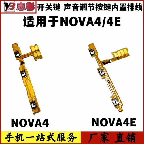 Nova4E开关音量键按键电源键排线