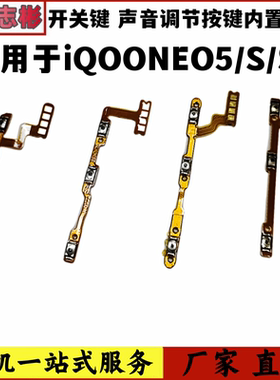 适用于 vivo IQOONeo5 iqooeno5S 活力版开机音量键排线侧键开关