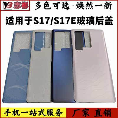 S17E玻璃后壳电池后屏玻璃后盖