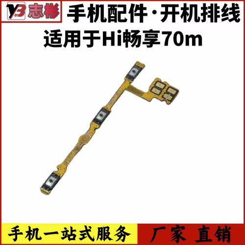 适用华为畅享70m开机音量排线