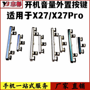 X27开机按键X27pro开机音量外键开关按钮电源键 艺彬按键适用vivo