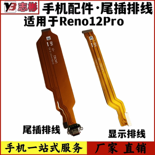 艺彬排线适用OPPO Reno12Pro尾插排线 充电接口 主板显示排线快充