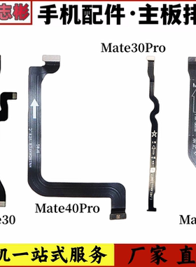 艺彬排线适用华为mate30 Mate40Pro主板排线尾插连接液晶小板显示