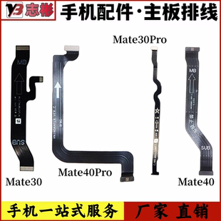 艺彬排线适用华为mate30 Mate40Pro主板排线尾插连接液晶小板显示